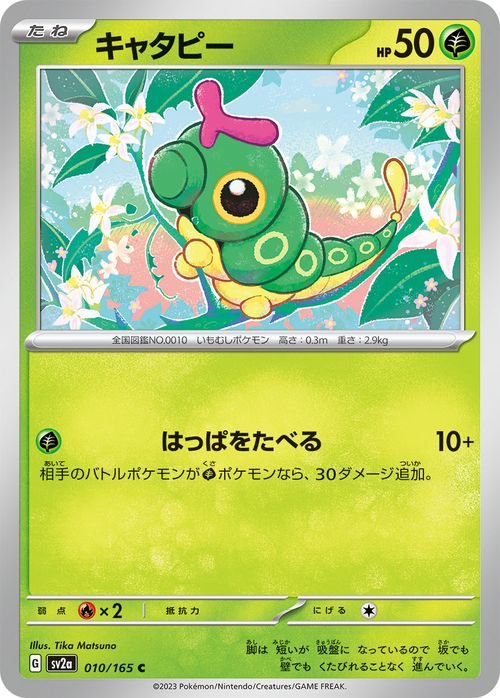 151ポケモンカードダス　PSA10　キャタピー