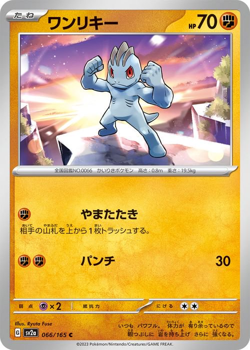 ワンリキー| ポケモンカードゲーム通販のカードミュージアム