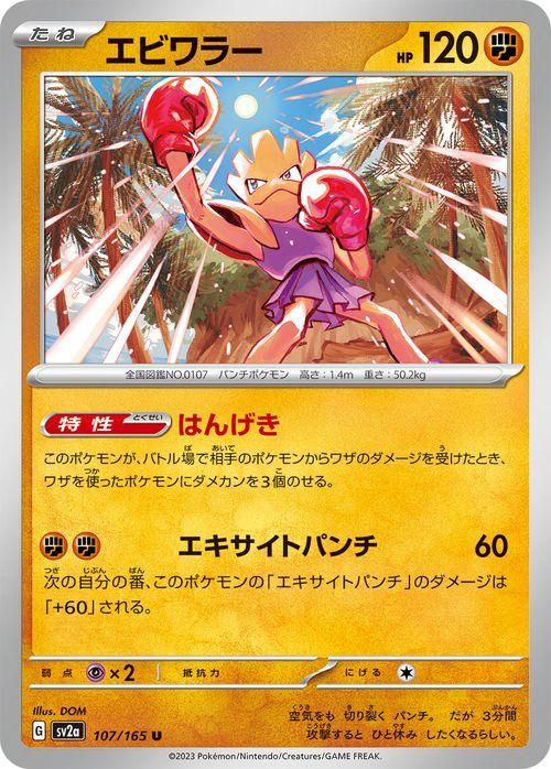 ポケモンカード　エビワラー エビワラー| ポケモンカードゲーム通販のカードミュージアム