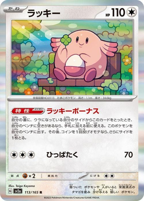 ラッキー 113/101 AR｜ポケカシングルカード通販｜Cloveストア