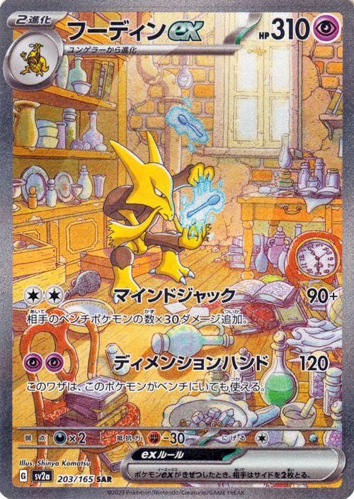 ポケモンカード 151 ミュウexUR フーディンSAR - ポケモンカードゲーム