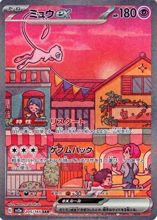 ミュウ ex SAR ポケモンカード | hospitaldaprovidencia.org.br