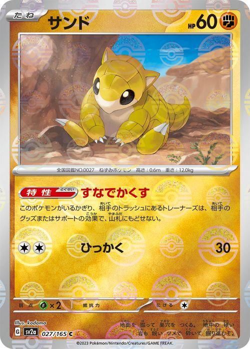 サンド（ミラー仕様（モンスターボール））| ポケモンカードゲーム通販