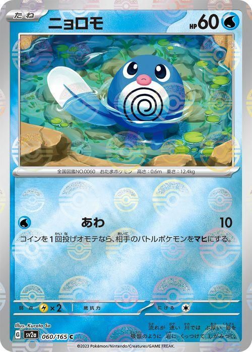 ニョロモ | ポケモンカードゲーム公式ホームページ