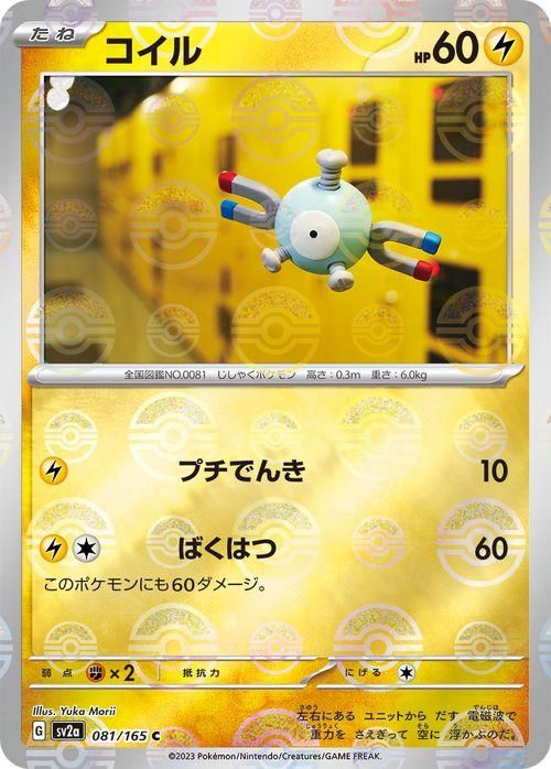 コイル（ミラー仕様（モンスターボール））| ポケモンカード