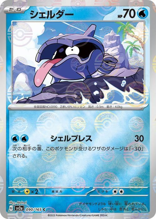 ポケモンカード151 シェルダーマスターボール｜Yahoo!フリマ（旧