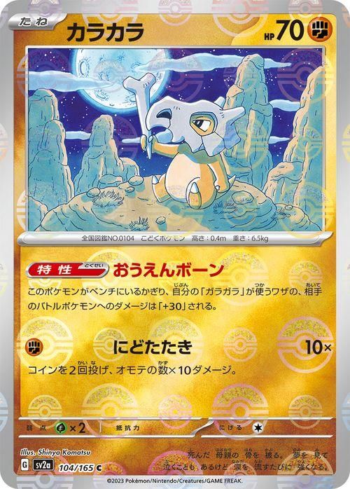 【レア】モンスターボール コレクション カラカラ 初期 初代 カラカラ（ミラー仕様（モンスターボール））| ポケモンカード