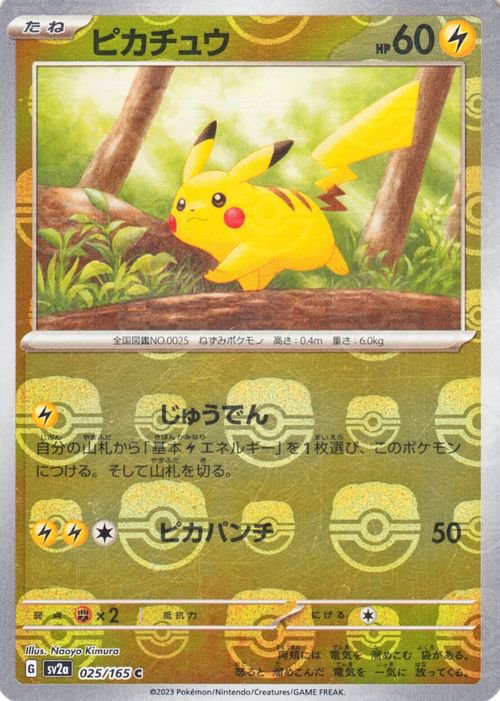 【値下げ】ピカチュウ　マスターボールミラー　ポケモンカード