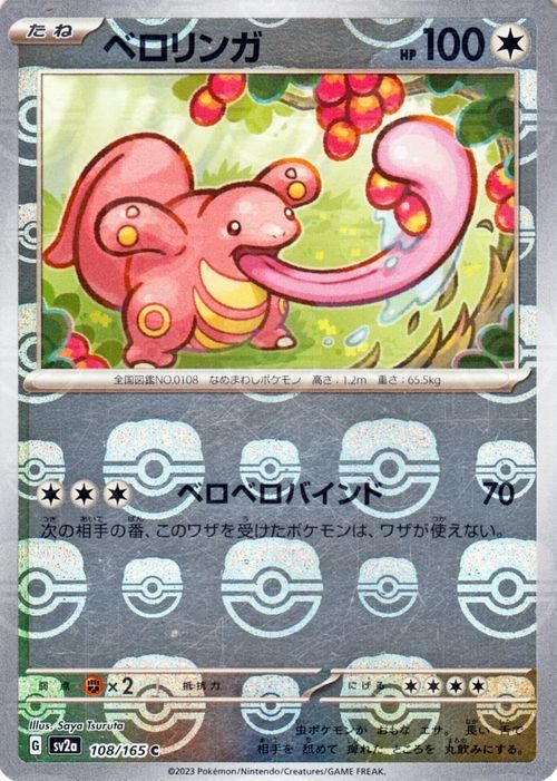 ベロリンガ（ミラー仕様（マスターボール））| ポケモンカードゲーム 