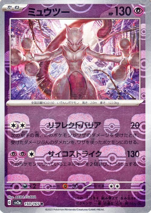 送料＆加工料込 ポケモンカード151 ミュウツー マスターボールミラー