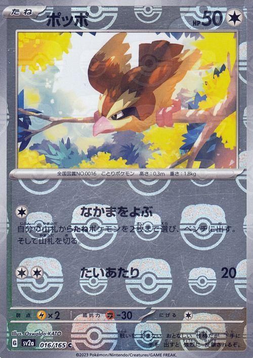 ポッポ【ミラー仕様(マスターボール)】