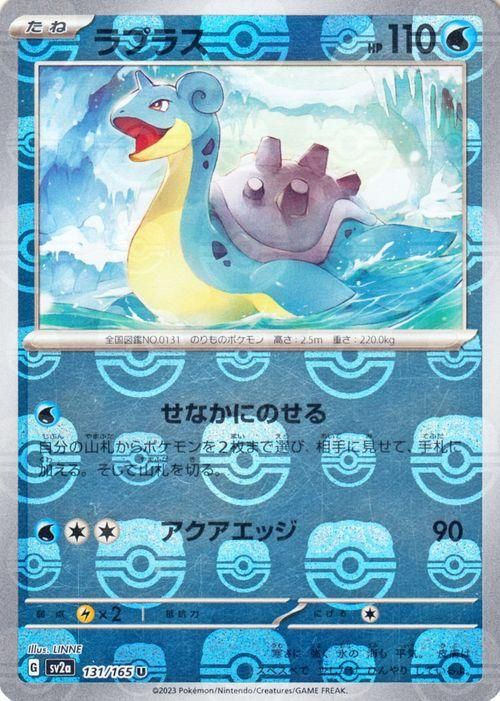 ラプラス【ミラー仕様(マスターボール)】