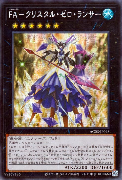 FA−クリスタル・ゼロ・ランサー【アジア版シークレット】