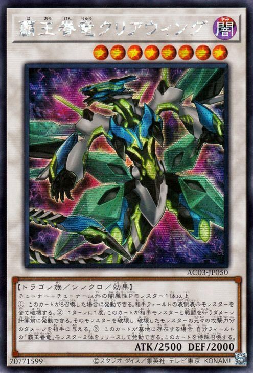 覇王眷竜クリアウィング【アジア版シークレット】