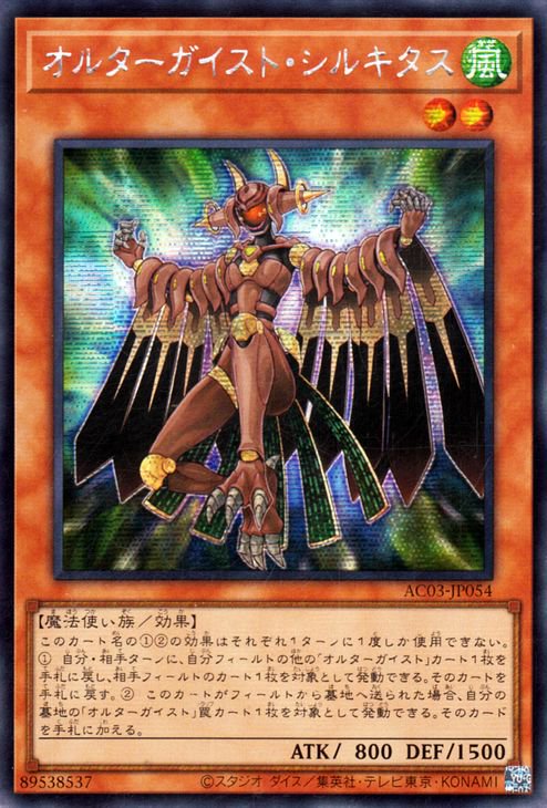 送関込 遊戯王 オルターガイストシルキタス アジア版シークレットレア