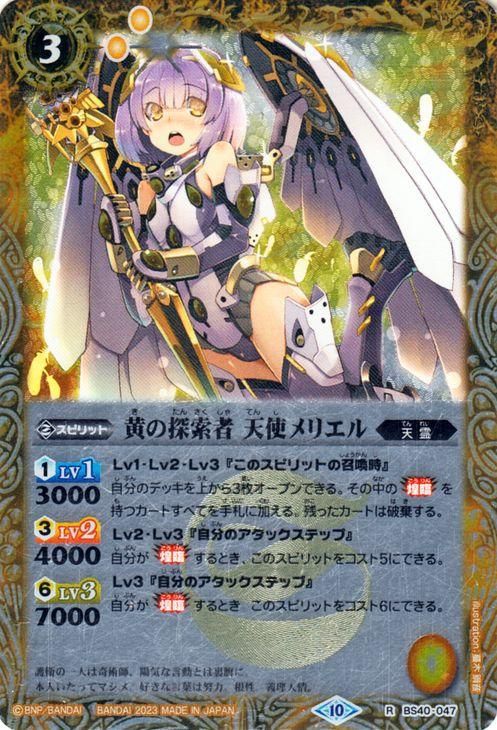 黄の探索者 天使メリエル（レリーフ加工）｜バトルスピリッツ
