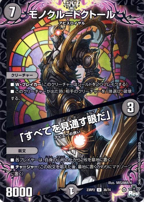 モノクル=ドクトール/「すべてを見通す眼だ」