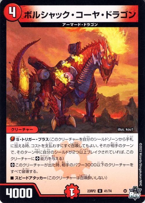 ボルシャック・コーヤ・ドラゴン