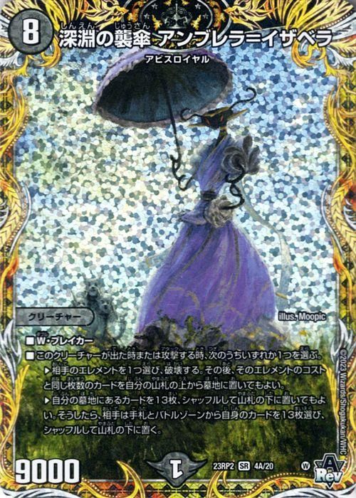 深淵の襲傘アンブレラ＝イザベラ　Aシク