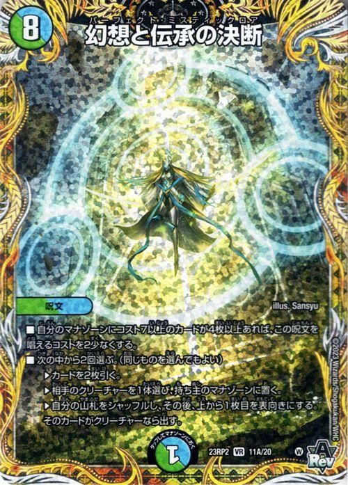 幻想と伝承の決断(シークレットレア)|デュエマシングルカード 幻想と伝承の決断(シークレットレア)|デュエマシングルカード