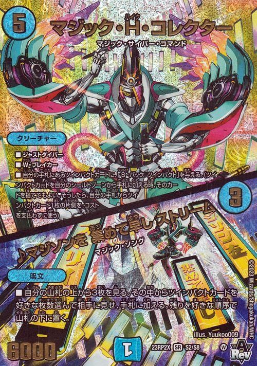 マジック・H・コレクター／♪マジソンを 集めて早し ストリーム