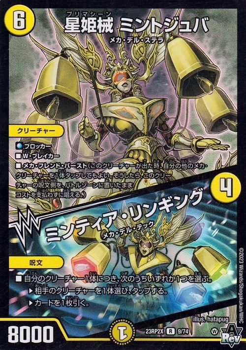 星姫械 ミントジュバ/ミンティア・リンギング【ホイル仕様】
