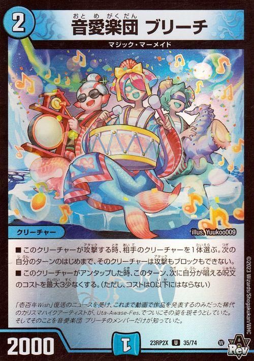 音愛楽団 ブリーチ【ホイル仕様】