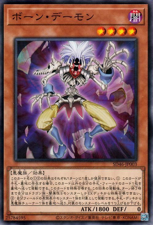遊戯王 ボーン・デーモン【ノーマルパラレル】 王者の鼓動（SD46
