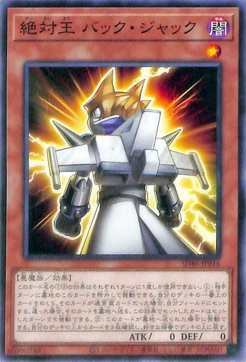 絶対王 バック・ジャック