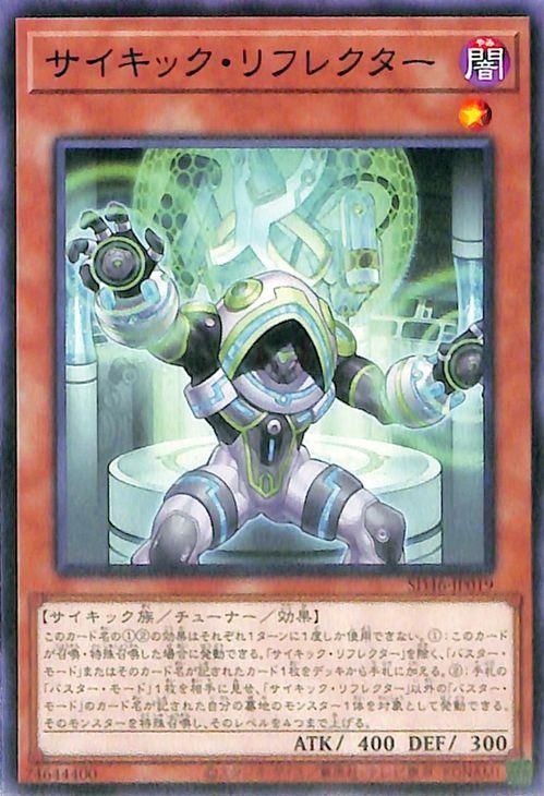 サイキック・リフレクター