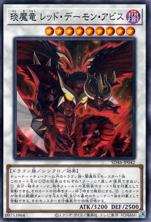 遊戯王 えん魔竜 レッド・デーモン・アビス【ノーマルパラレル】 王者