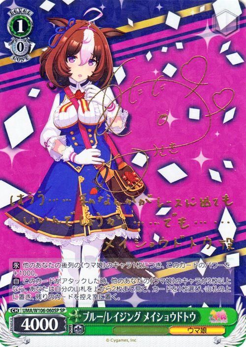 憧れに並ぶ為に メイショウドトウ（SP）※箔押しサイン（和多田