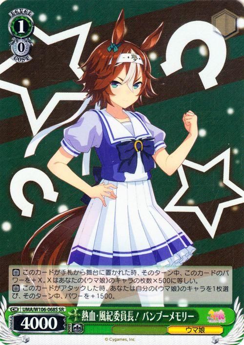 熱血・風紀委員長! バンブーメモリー【SR】