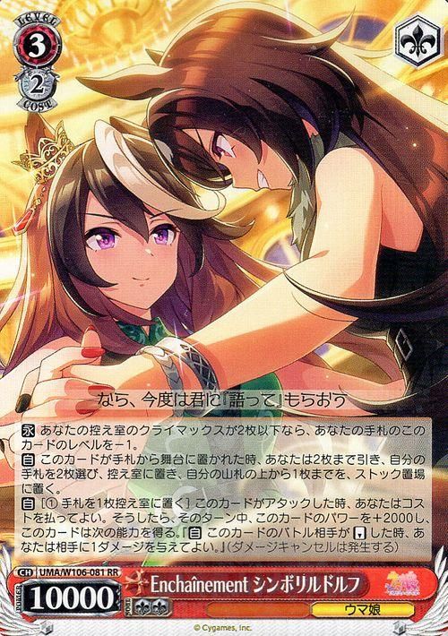 Enchainement シンボリルドルフ【RR】