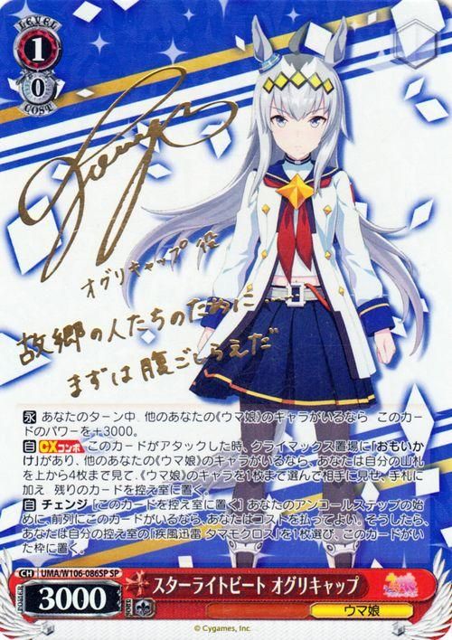 スターライトビート オグリキャップ【SP】※箔押しサイン(高柳知葉)