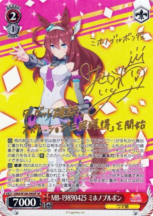 MB-19890425 ミホノブルボン【SP】※箔押しサイン(長谷川育美)