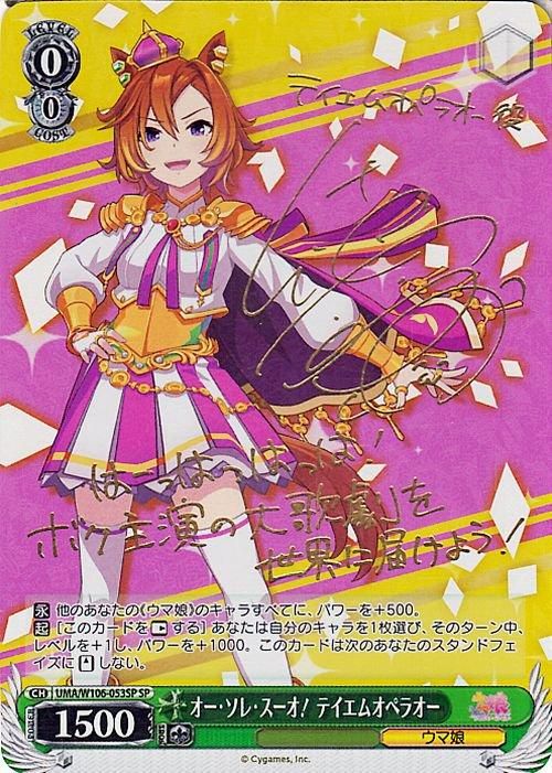 オー・ソレ・スーオ! テイエムオペラオー【SP】※箔押しサイン(徳井青空)