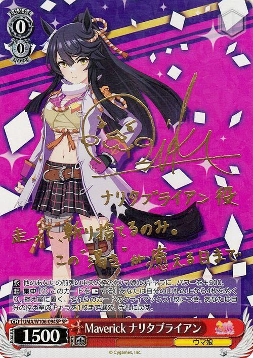 Maverick ナリタブライアン【SP】※箔押しサイン(衣川里佳)