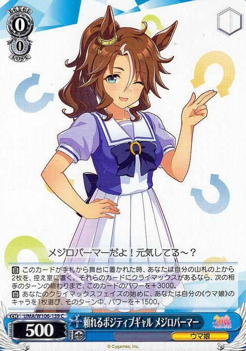 頼れるポジティブギャル メジロパーマー