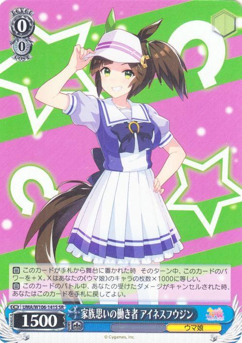 家族思いの働き者 アイネスフウジン(SR)|ヴァイスシュヴァルツカード通販のカードミュージアム 家族思いの働き者 アイネスフウジン SR