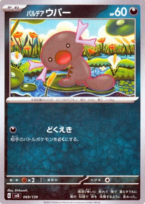 パルデア ウパー