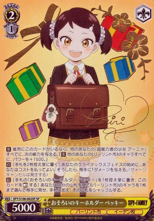 高級感 おそろいのキーホルダー ベッキー（SP）※箔押しサイン（加藤英美 ヴァイスシュヴァルツ
