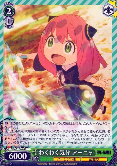 ヴァイスシュヴァルツ スパイファミリー U わくわく気分