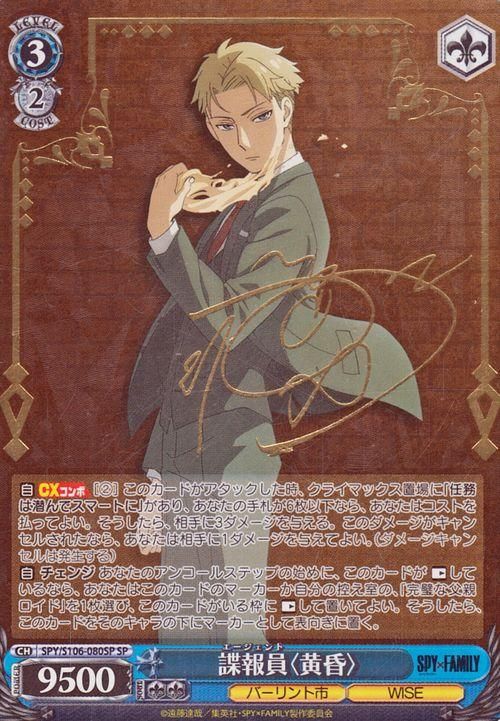 諜報員〈黄昏〉【SP】※箔押しサイン(江口拓也)