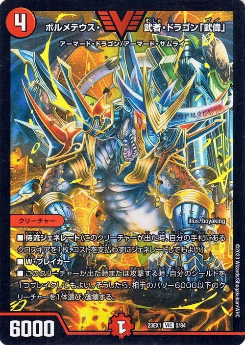 肌触りがいい ボルメテウス・武者・ドラゴン -<中古>秘1/秘1/Y6[SR