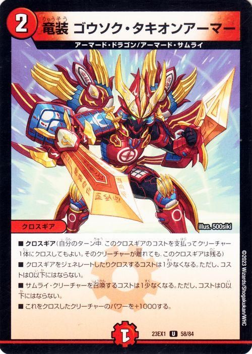 竜装 ゴウソク・タキオンアーマー