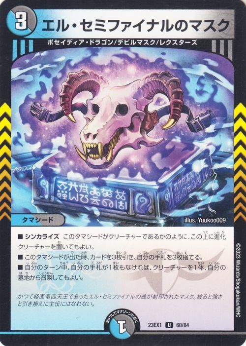 エル・セミファイナルのマスク