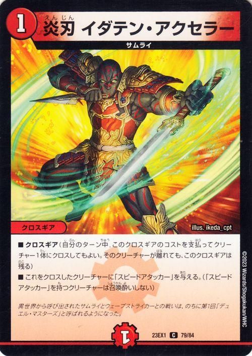 炎刃 イダテン・アクセラー