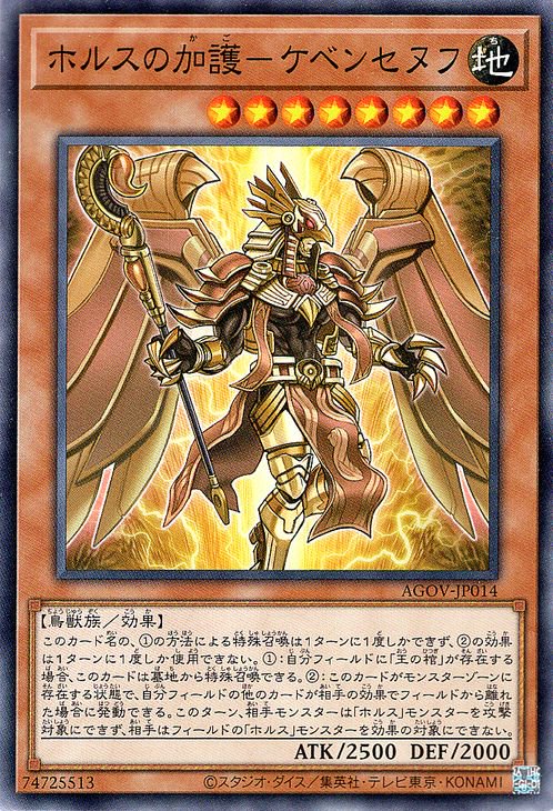 遊戯王 ホルスの加護－ケベンセヌフ【ノーマル】 エイジ・オブ 