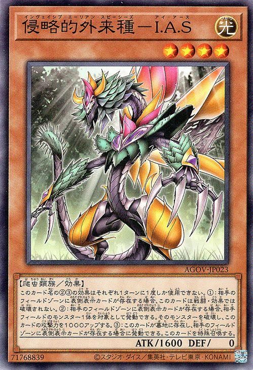 侵略的外来種−I.A.S